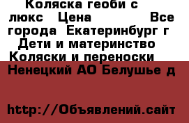 Коляска геоби с 706 люкс › Цена ­ 11 000 - Все города, Екатеринбург г. Дети и материнство » Коляски и переноски   . Ненецкий АО,Белушье д.